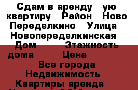 Сдам в аренду 1-ую квартиру › Район ­ Ново-Переделкино › Улица ­ Новопеределкинская › Дом ­ 11 › Этажность дома ­ 14 › Цена ­ 24 000 - Все города Недвижимость » Квартиры аренда   . Ненецкий АО,Амдерма пгт